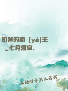 奶爸的商業(yè)王國