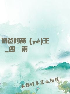 奶爸的商業(yè)王國