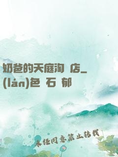 奶爸的天庭淘寶店