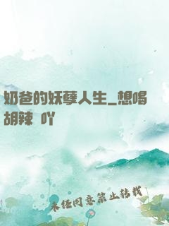 奶爸的妖孽人生