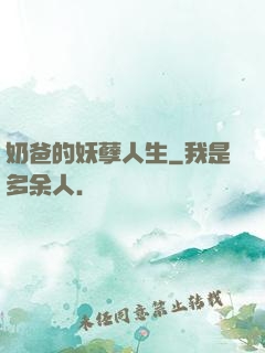 奶爸的妖孽人生