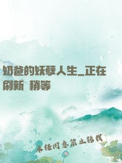 奶爸的妖孽人生