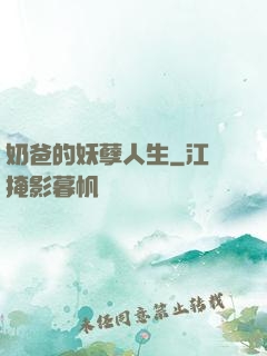 奶爸的妖孽人生