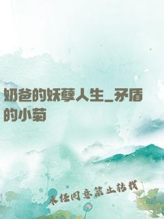 奶爸的妖孽人生