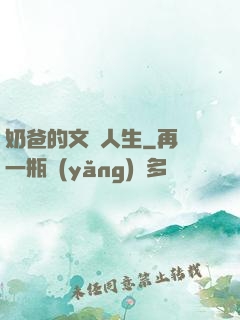 奶爸的文藝人生