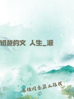 奶爸的文藝人生