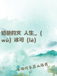 奶爸的文藝人生