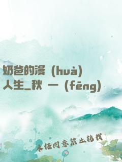 奶爸的漫畫(huà)人生