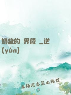 奶爸的異界餐廳