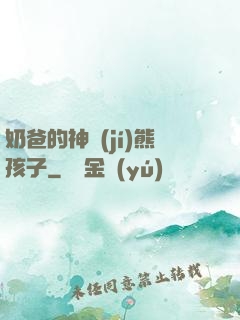 奶爸的神級(jí)熊孩子