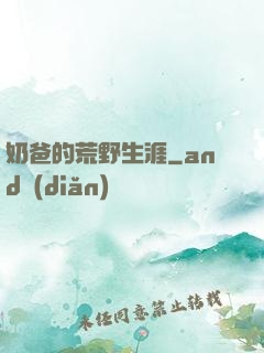 奶爸的荒野生涯