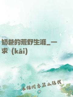 奶爸的荒野生涯