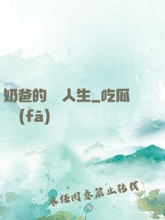 奶爸的鑒寶人生