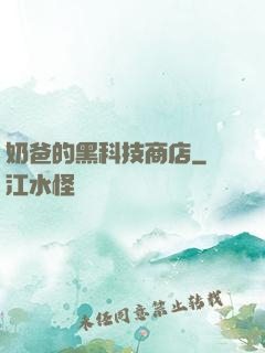 奶爸的黑科技商店