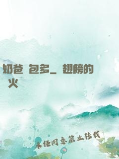 奶爸紅包多