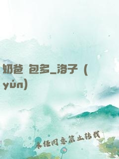 奶爸紅包多