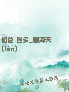 奶爸紅包多