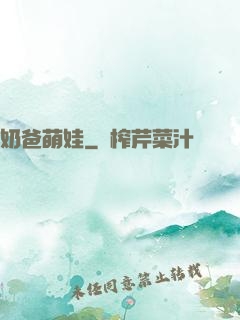 奶爸萌娃