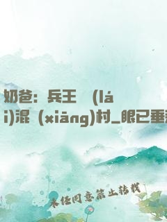 奶爸：兵王歸來(lái)混鄉(xiāng)村