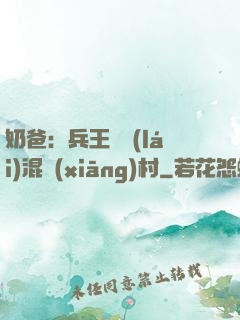 奶爸：兵王歸來(lái)混鄉(xiāng)村