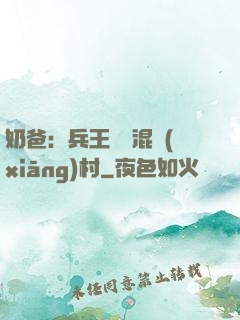 奶爸：兵王歸來混鄉(xiāng)村