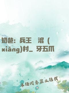 奶爸：兵王歸來混鄉(xiāng)村