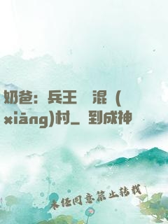 奶爸：兵王歸來混鄉(xiāng)村
