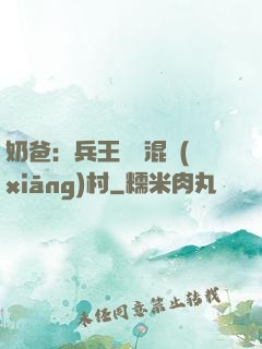 奶爸：兵王歸來混鄉(xiāng)村