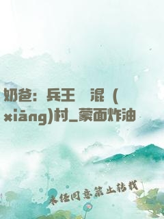 奶爸：兵王歸來混鄉(xiāng)村
