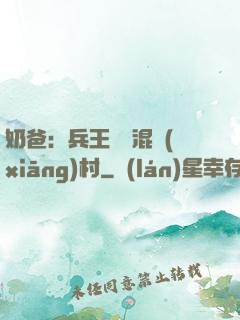 奶爸：兵王歸來混鄉(xiāng)村