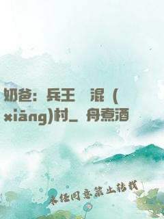 奶爸：兵王歸來混鄉(xiāng)村