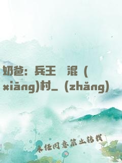 奶爸：兵王歸來混鄉(xiāng)村
