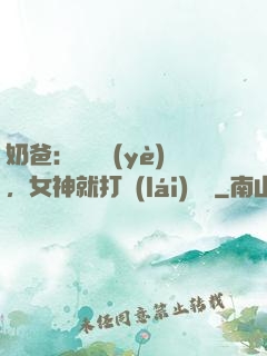 奶爸：剛畢業(yè)，女神就打來(lái)電話