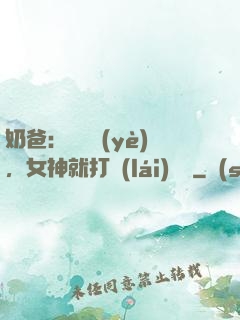 奶爸：剛畢業(yè)，女神就打來(lái)電話