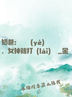 奶爸：剛畢業(yè)，女神就打來(lái)電話