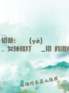 奶爸：剛畢業(yè)，女神就打來電話