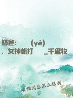 奶爸：剛畢業(yè)，女神就打來電話