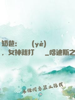 奶爸：剛畢業(yè)，女神就打來電話