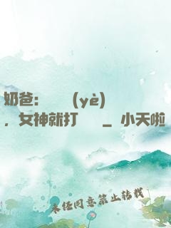 奶爸：剛畢業(yè)，女神就打來電話