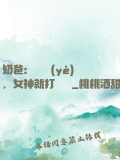 奶爸：剛畢業(yè)，女神就打來電話