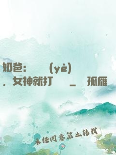 奶爸：剛畢業(yè)，女神就打來電話