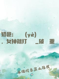 奶爸：剛畢業(yè)，女神就打來電話
