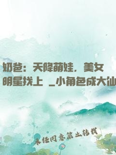 奶爸：天降萌娃，美女明星找上門