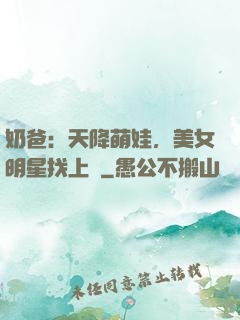 奶爸：天降萌娃，美女明星找上門