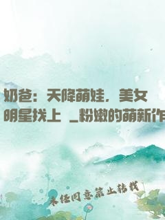 奶爸：天降萌娃，美女明星找上門