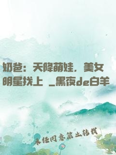 奶爸：天降萌娃，美女明星找上門