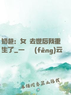 奶爸：女兒去世后我重生了