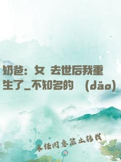 奶爸：女兒去世后我重生了