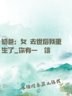 奶爸：女兒去世后我重生了