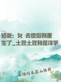 奶爸：女兒去世后我重生了